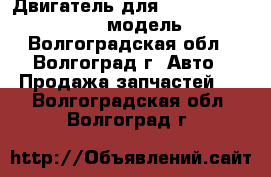 Двигатель для Chevrolet Suburban 6.5 модель L56 - Волгоградская обл., Волгоград г. Авто » Продажа запчастей   . Волгоградская обл.,Волгоград г.